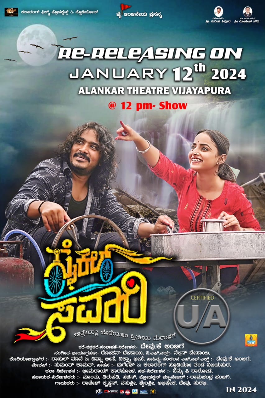*ಇದೇ ತಿಂಗಳು 12 ರಂದು ಸಂಕ್ರಾಂತಿ ಹಬ್ಬಕ್ಕೆ ಸೈಕಲ್ ಸವಾರಿ ಚಲನಚಿತ್ರ ಬಡುಗಡೆ* 