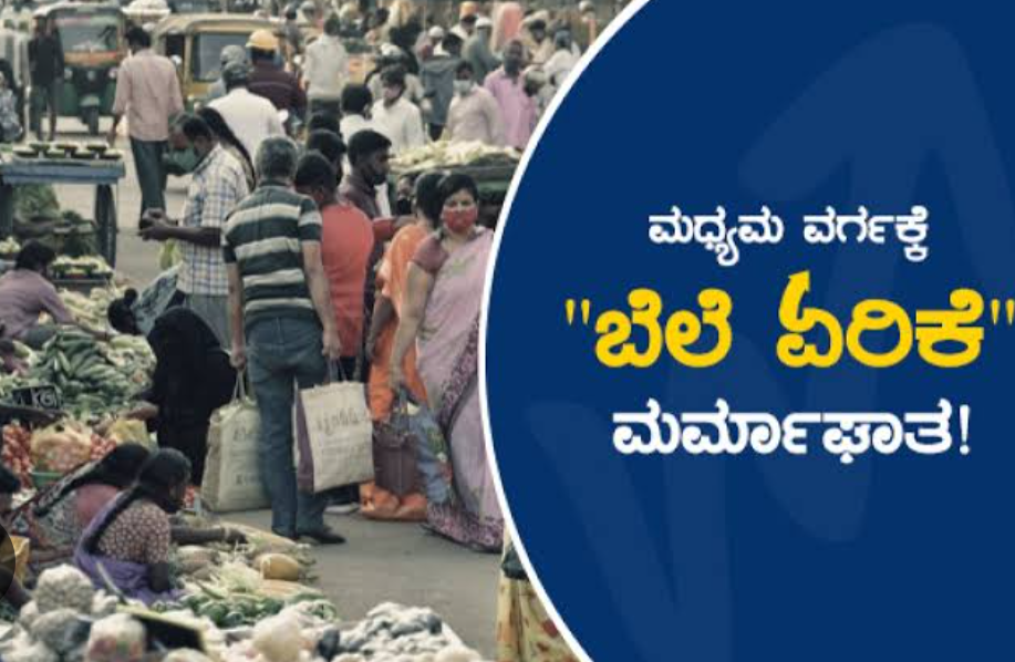 ಅಗತ್ಯ ವಸ್ತುಗಳ ಬೆಲೆ ಏರಿಕೆ ನಡುವೆ, ಮೊಬೈಲ್ ಕರೆನ್ಸಿ ದರ ಏರಿಕೆ.